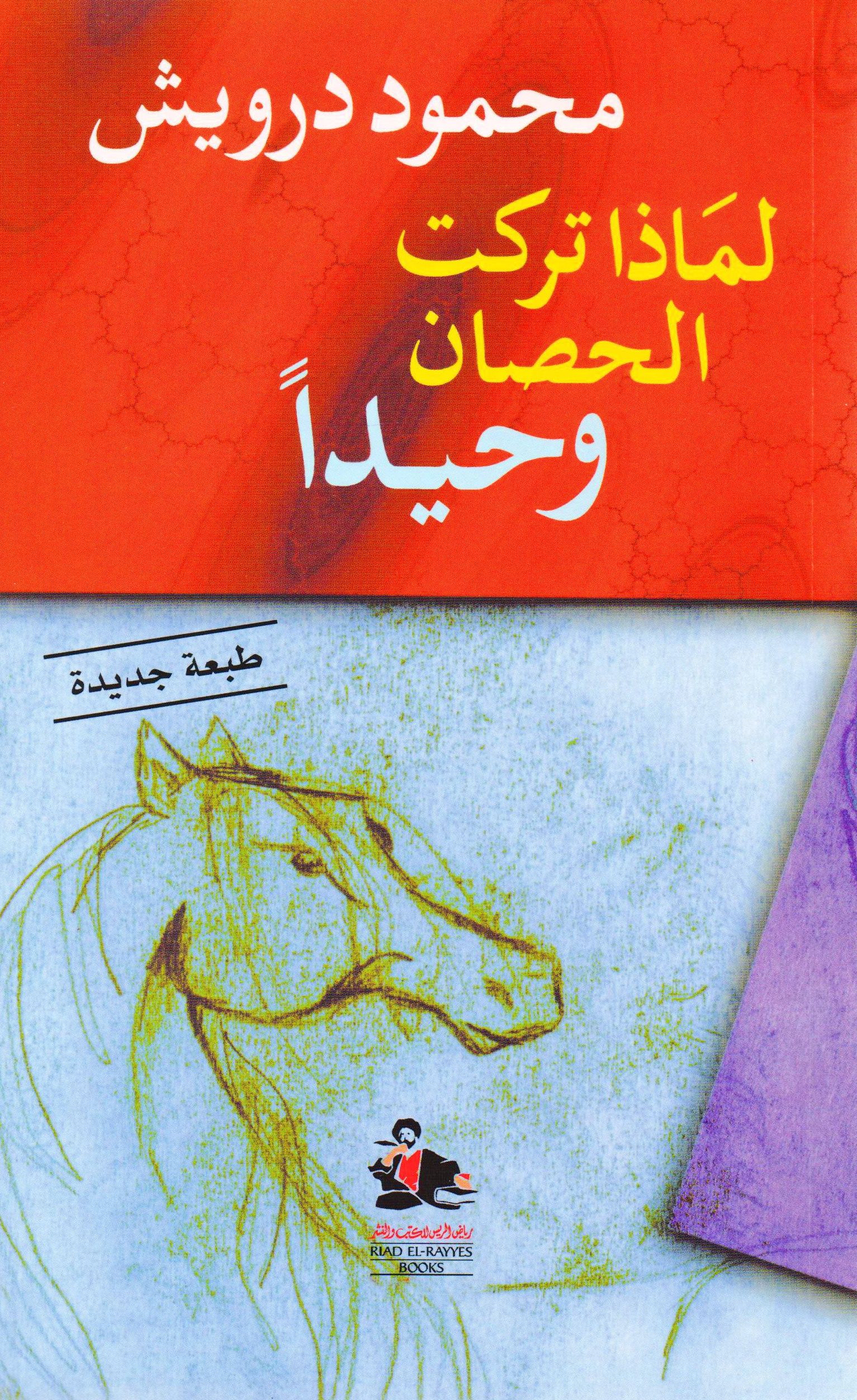 لماذا تركت الحصان وحيداً
