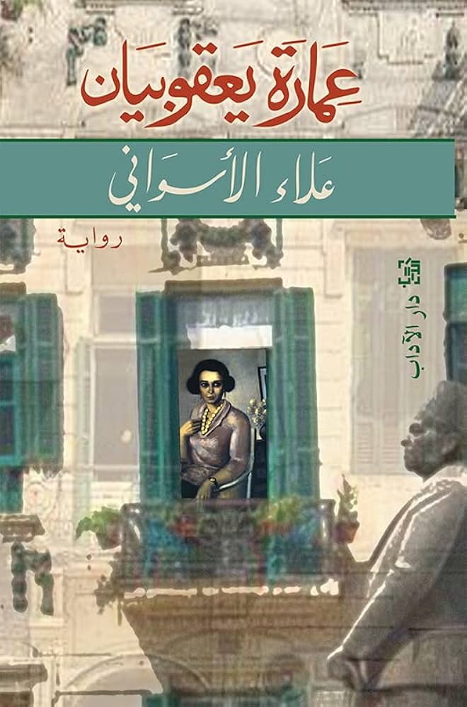 عمارة يعقوبيان
